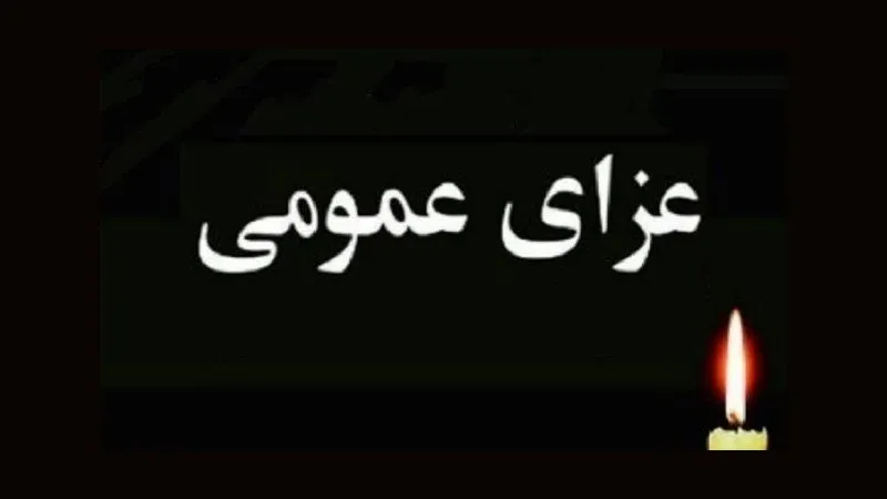 اعلام عزای عمومی در آبادان و خرمشهر