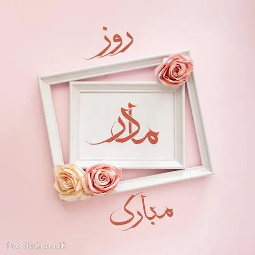 روز مادر چه روزی است؟