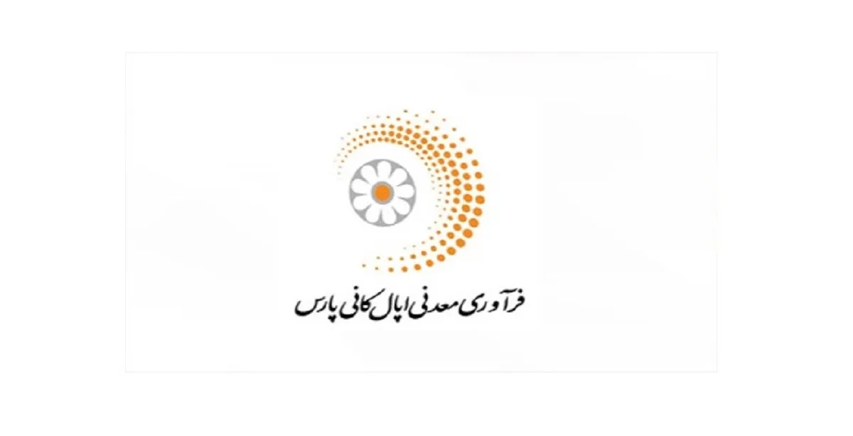 عرضه اولیه سهام شرکت فرآوری معدنی اپال کانی پارس