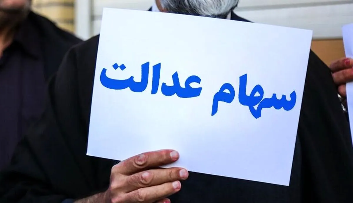 چرا سهام عدالت برخی از سهامداران پرداخت نشد؟