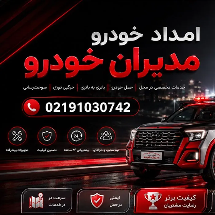امداد خودرو مدیران خودرو؛ خدمات تخصصی برای خودروهای MVM و فونیکس
