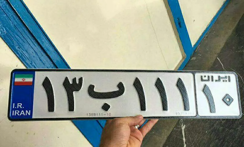 پلاک ایران ۱۰ هم آمد!+ تصویر