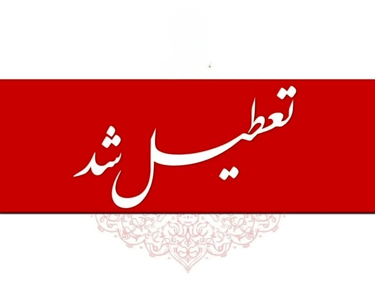 فوری / تعطیلی چهارشنبه ۱۷ تیر ۱۴۰۵ سراسری شد؟