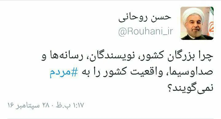 توییت رییس جمهور درباره گفتن واقعیت به مردم+ عکس