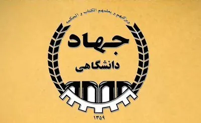 جهاددانشگاهی شیراز به آتش کشیده شد