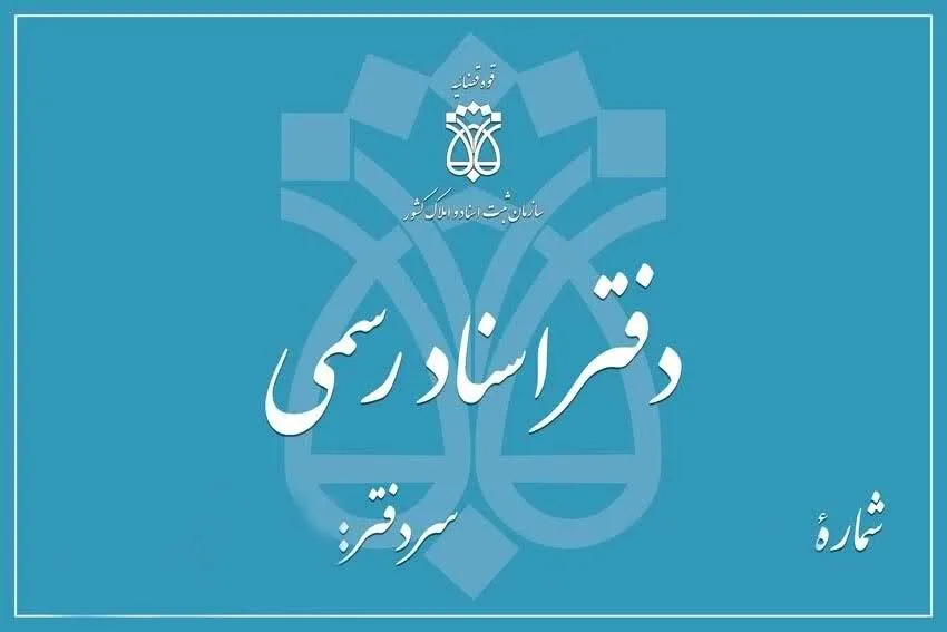 درآمد نجومی سردفتران اسناد رسمی +فیلم