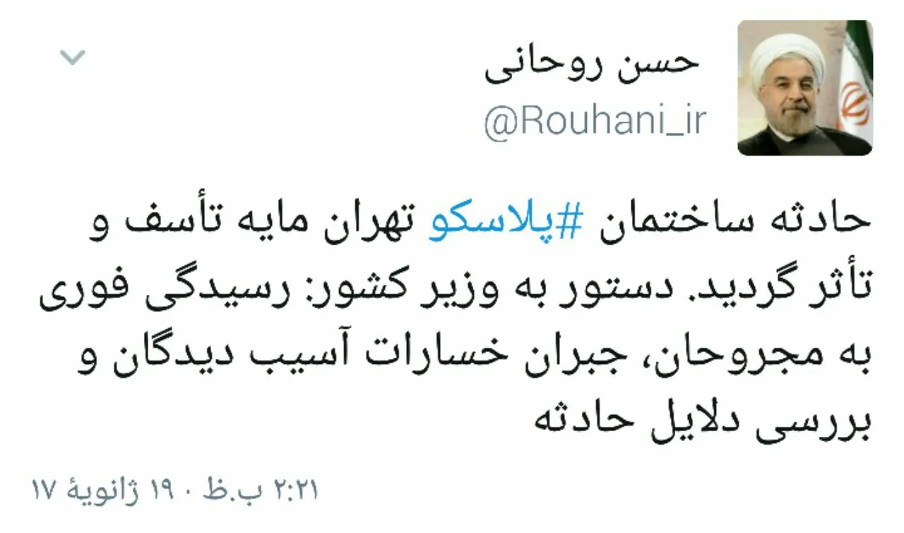 توئیت روحانی برای حادثه ساختمان پلاسکو