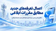 اعمال تعرفه‌های جدید مطابق مقررات ابلاغی / بسته‌های خریداری‌شده قبلی بدون تغییر باقی می‌مانند
