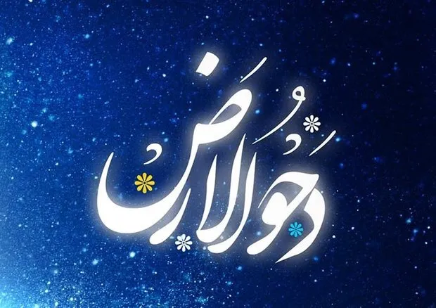 دحوالارض چه روزی است؟ + اعمال و فضایل روز دحوالارض