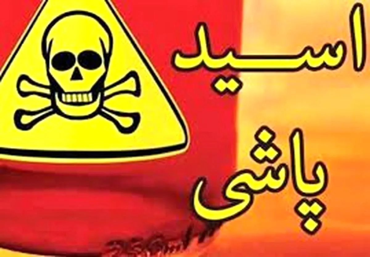 اسیدپاشی وحشیانه مرد جوان در چشمان خواهرش/ دست و پاهایم را بست و ...+ فیلم