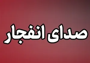 شنیده شدن صدای انفجار در حوالی بندرعباس و قشم