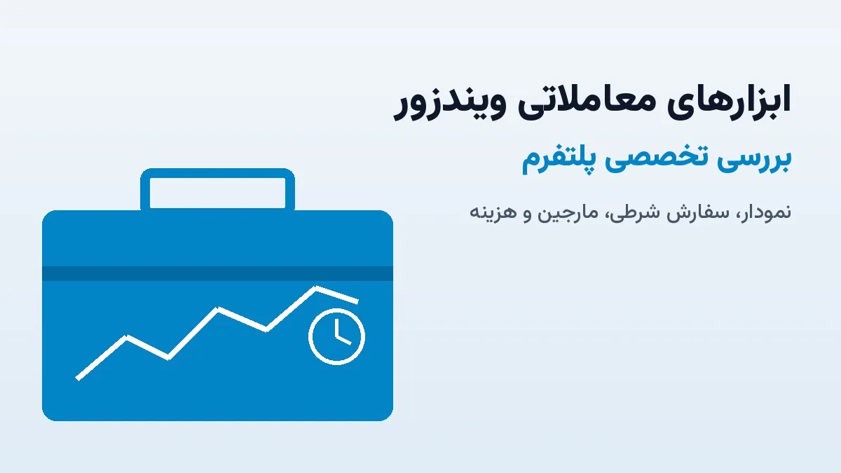 ابزارهای معاملاتی ویندزور؛ بررسی تخصصی پلتفرم 

