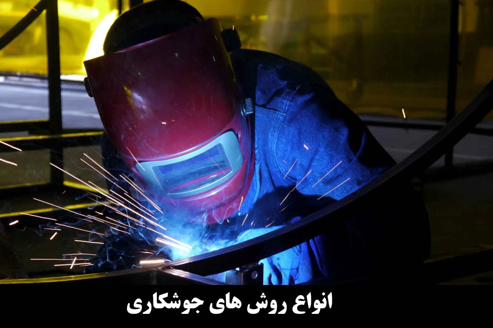 انواع روش های جوشکاری و آشنایی با هر کدام
