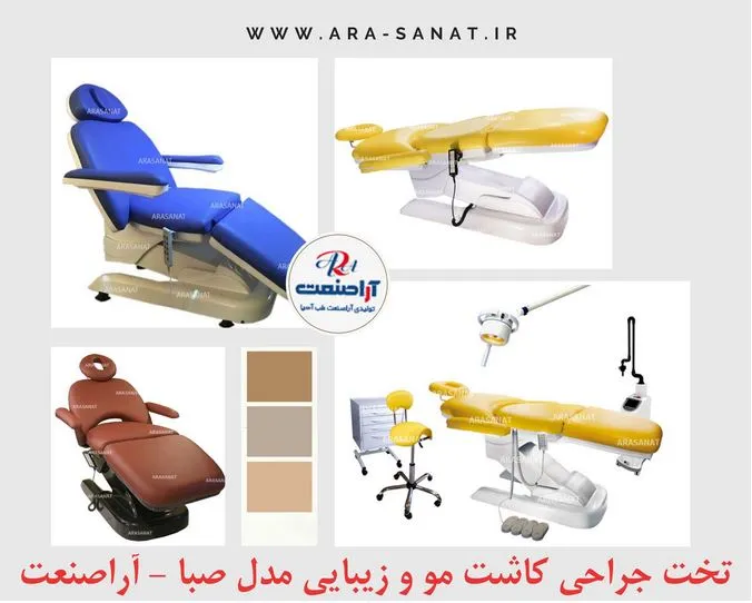 معرفی تجهیزات پزشکی، بیمارستانی و زیبایی آراصنعت