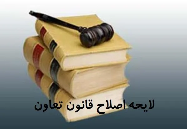 نظام آبادی:اصلاحیه قانون تعاون را برگردانید