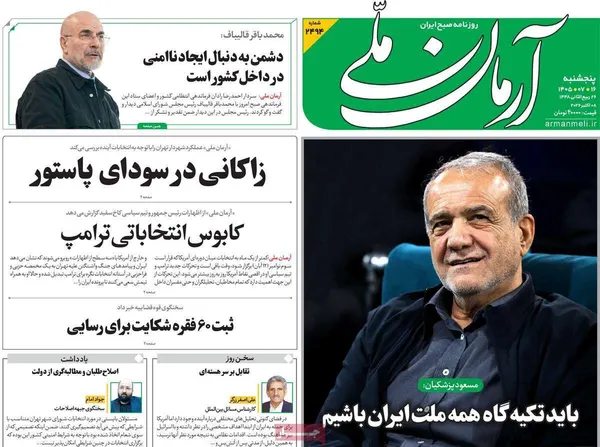 روزنامه&zwnj;های صبح امروز پنج&zwnj;شنبه&zwnj; ۱۶ مهر ۱۴۰۵