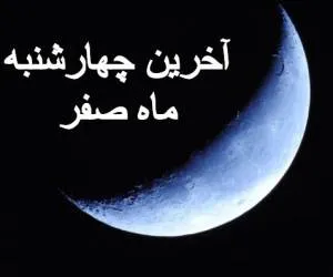 اعمال آخرین چهارشنبه ماه صفر