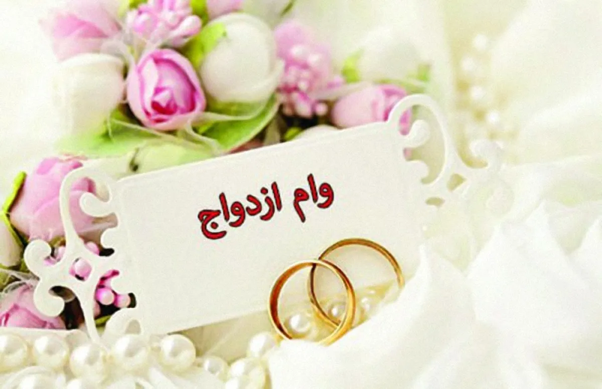 ۶۲ هزار میلیارد تومان وام ازدواج پرداخت شد