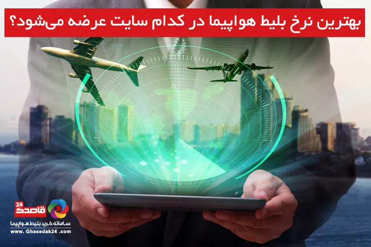 بهترین نرخ بلیط هواپیما، در کدام سایت عرضه می‌شود؟
