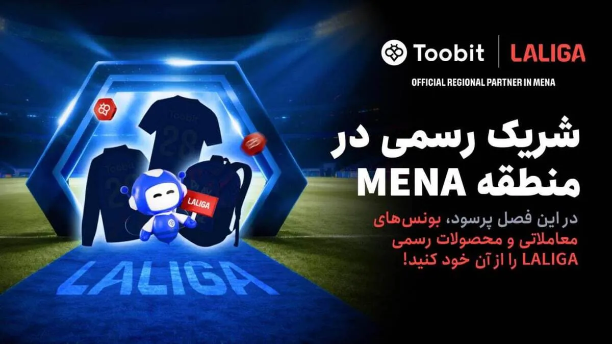 Toobit و LALIGA همکاری خود را با جشنواره بزرگ مسابقات ۱ میلیون دلاری جشن می‌گیرند