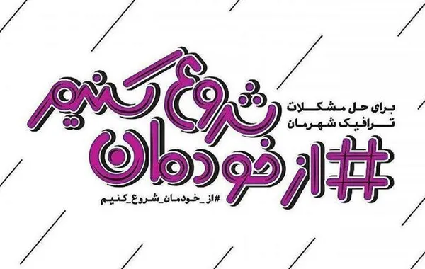 پویش «از خودمان شروع کنیم» در خیابان‌های تهران