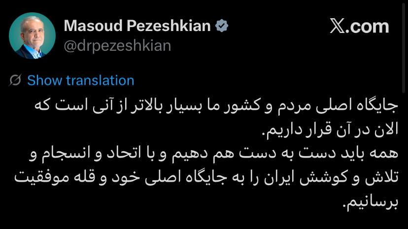 سخنان متفاوت رئیس‌جمهور درباره وضعیت کشور / ایران باید در چه جایگاهی باشد؟