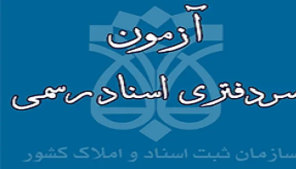 سازمان ثبت موظف به برگزاری آزمون سالانه سردفتری شد