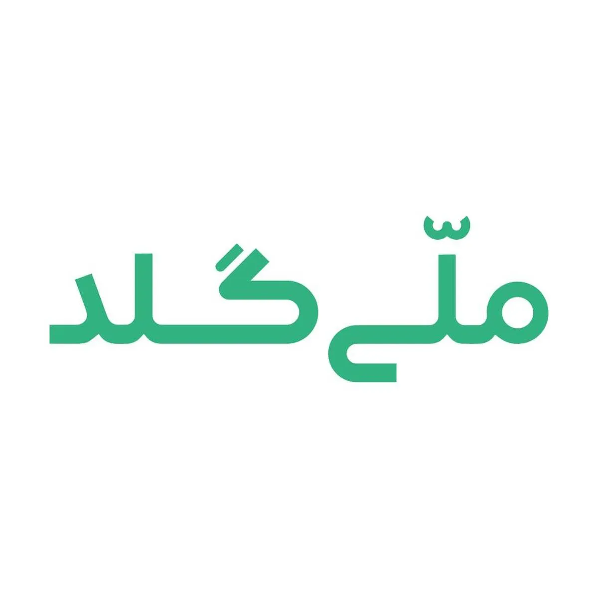 بیانیه ملّی‌گلد: جبران خسارت دوره‌ی محدودیت برداشت، با نرخ ۸ برابر سود روزشمار بانکی