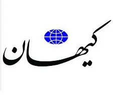پیش‌بینی کیهان از عدم موفقیت مذاکرات