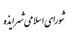 تصاویر زد و خورد اعضای شورای شهر ایذه