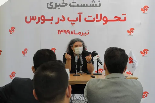 نشست خبری تحولات آپ در بورس