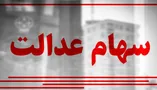 فوری؛ واریز سود سهام عدالت در شهریور ۱۴۰۵ قطعی شد / جزییات اعلام شد