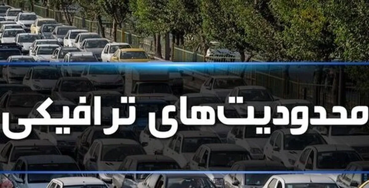 جزییات محدودیت‌های ترافیکی مراسم جاماندگان اربعین+ مسیرهای جایگزین