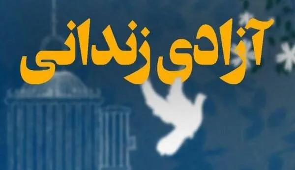 آزادی زندانی با پس‌انداز ۲ برادر