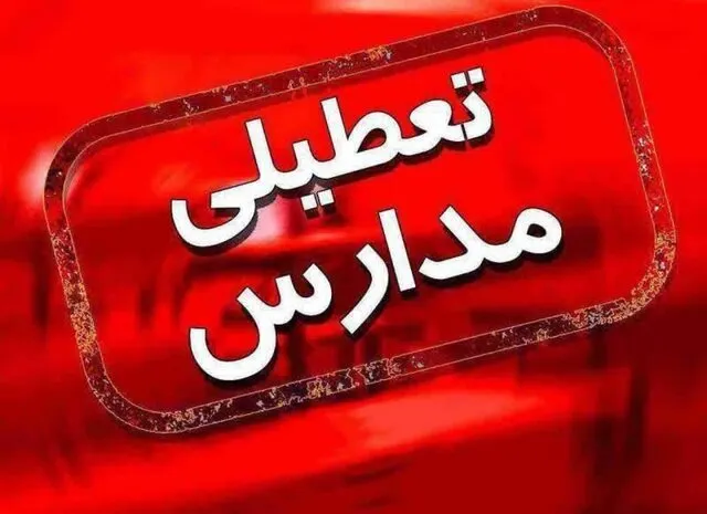 مدارس پیش دبستانی و دبستانی در خوزستان تعطیل شدند