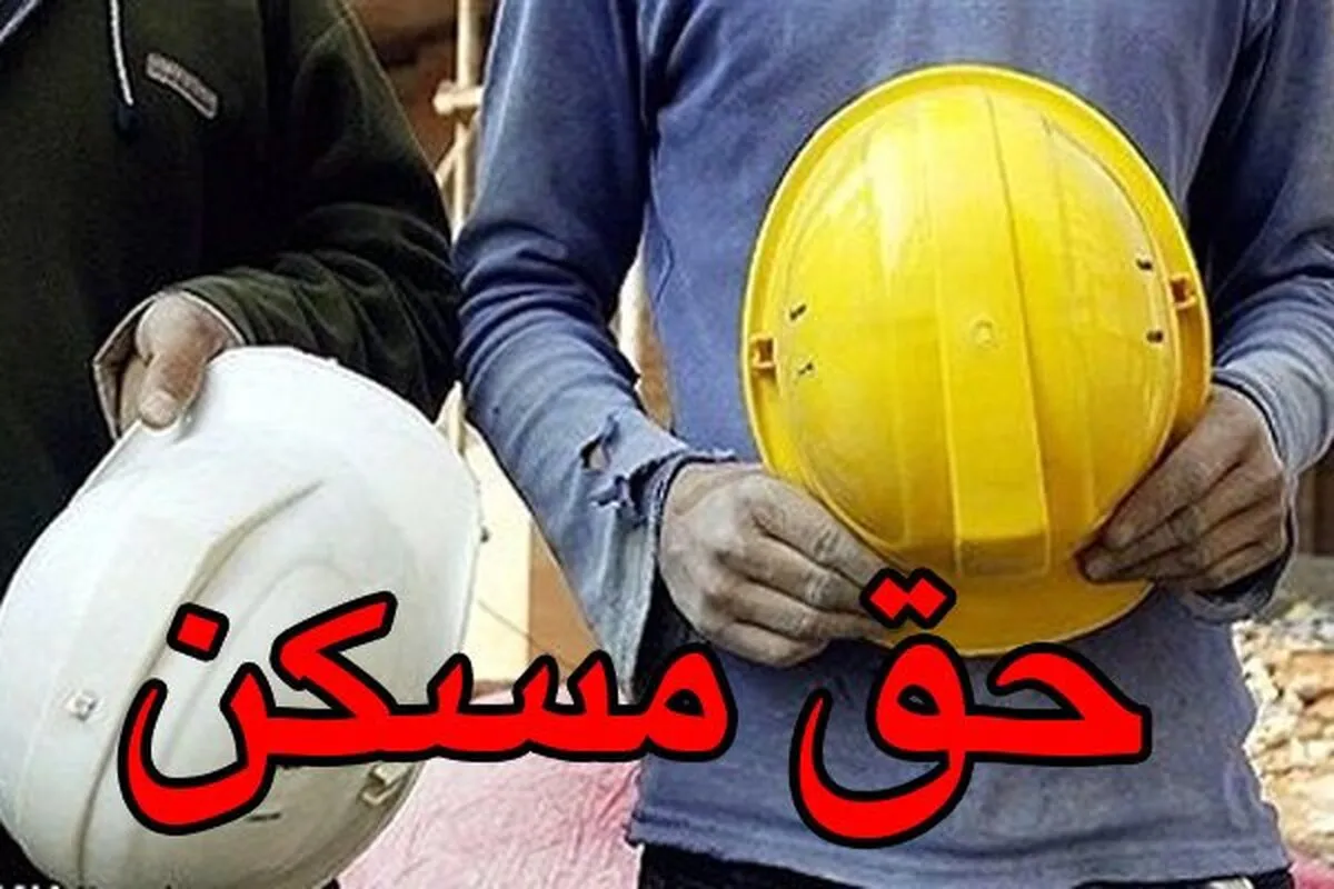 طرح ملی مسکن کارگری/ راهکاری برای ارتقای کیفیت زندگی و تولید