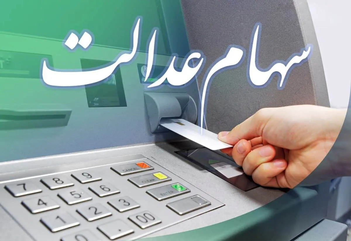 کارت اعتباری سهام عدالت ۱۴۰۴ / سقف کارت اعتباری سهام عدالت چقدر است؟