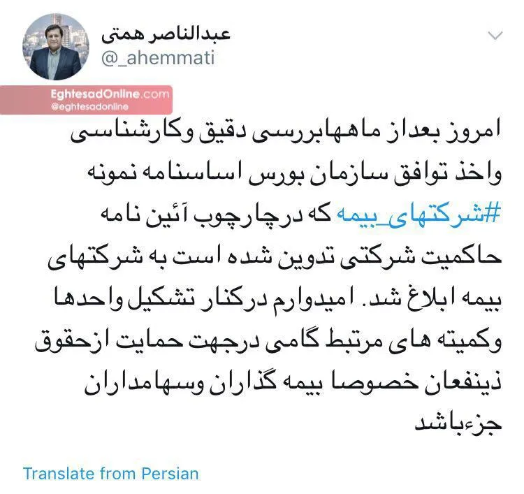 توییت همتی از ابلاغ اساسنامه نمونه شرکت‌های بیمه