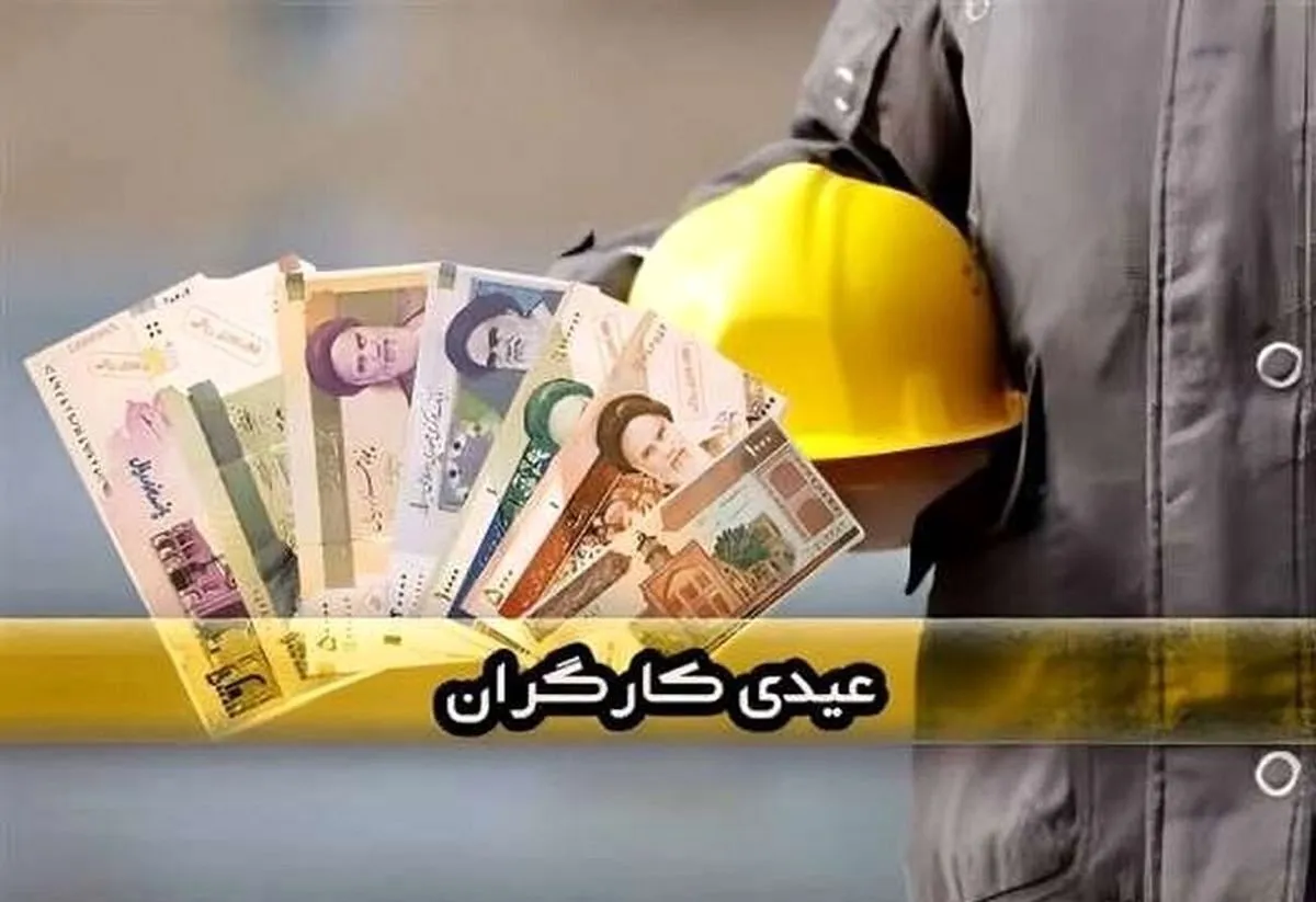 فرمول محاسبه عیدی کارگران ۱۴۰۵ / حداقل و حداکثر عیدی امسال چقدر است؟