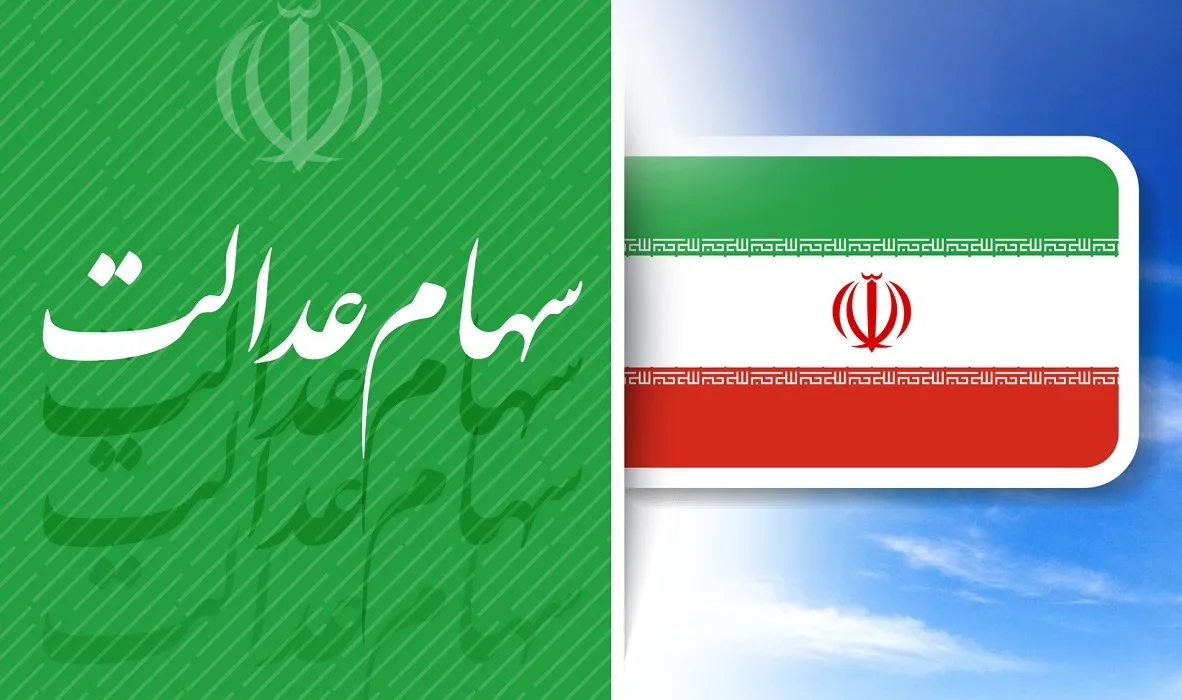 ارزش سهام عدالت من (۲۷ شهریورماه)