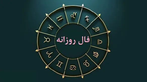 فال امروز؛ فال روزانه شخصی ۱۳ مهر