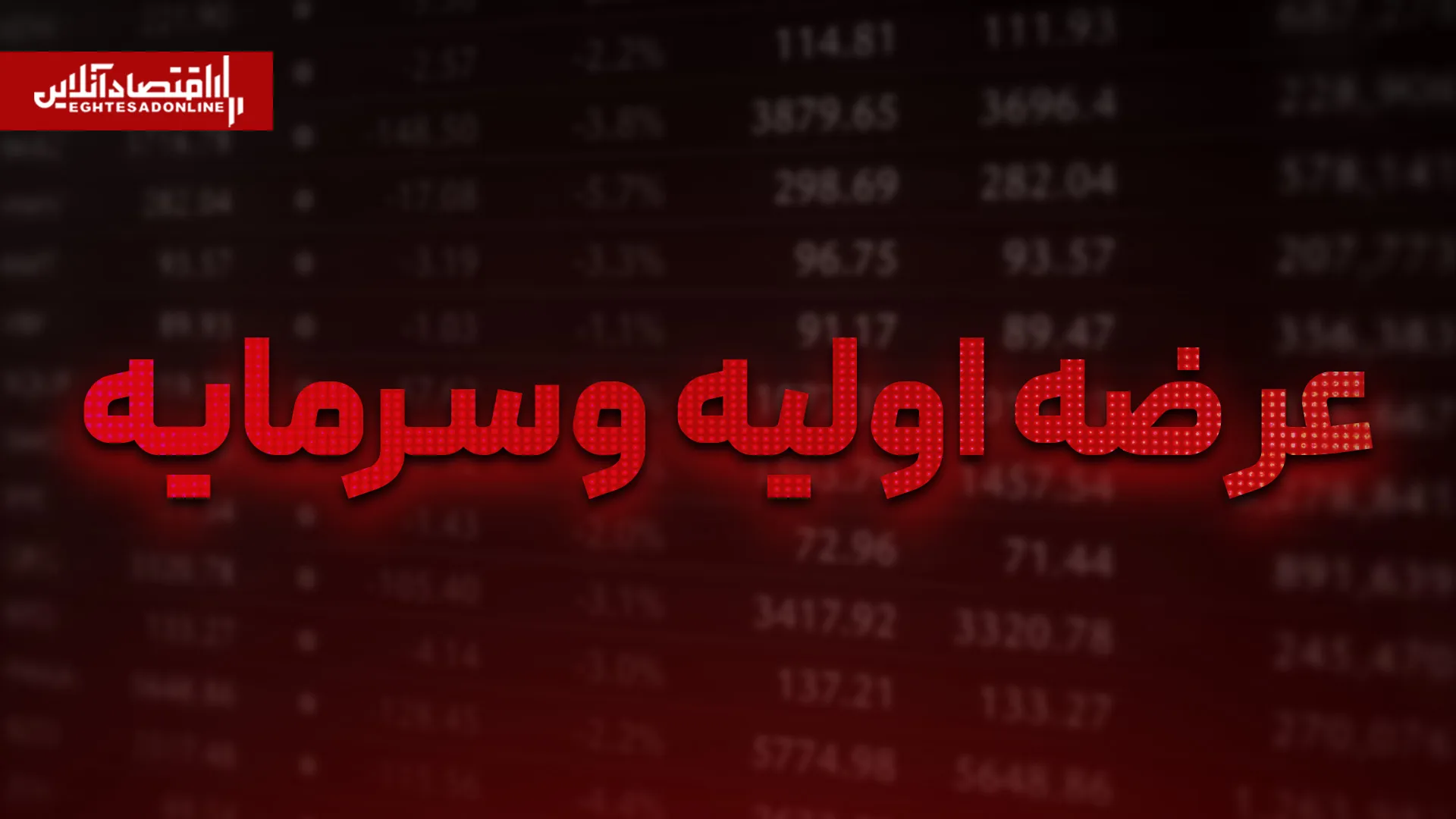 عرضه اولیه