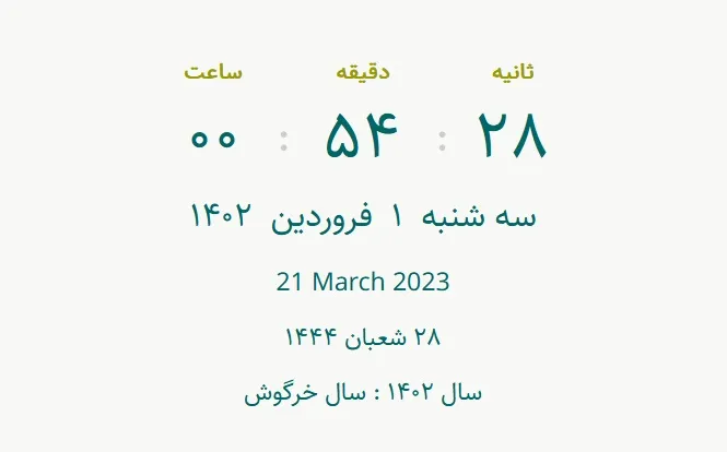 لحظه دقیق تحویل سال ۱۴۰۲