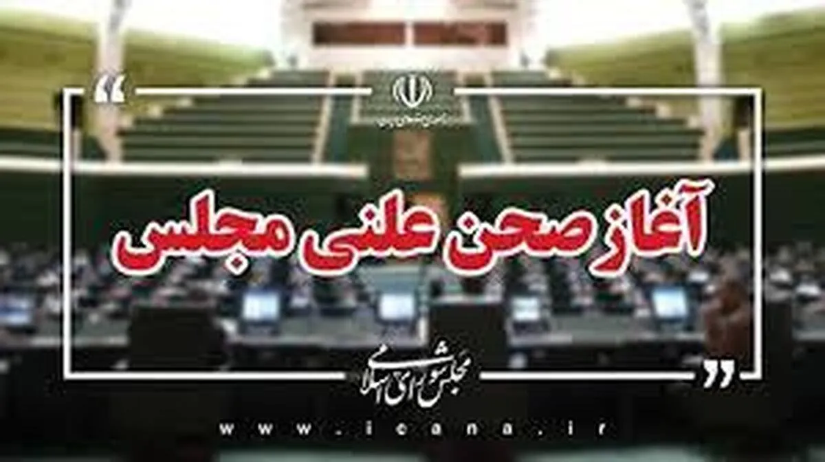 جلسه علنی امروز مجلس/اصلاح موادی از احکام مهریه در دستور کار نمایندگان
