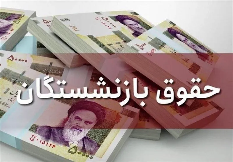 حقوق کدام بازنشستگان بیش از ۵٧ درصد افزایش می یابد؟ + فیلم