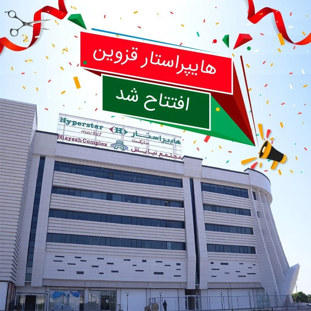 افتتاح هایپراستار قزوین: بیست و دومین ستاره!