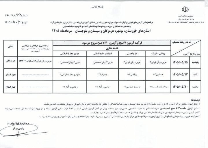 زمان امتحانات نهایی ۴ استان جنوبی اعلام شد / دانش آموزان این خبر مهم را از دست ندهند زمان امتحانات نهایی ۴ استان جنوبی اعلام شد / دانش آموزان این خبر مهم را از دست ندهند