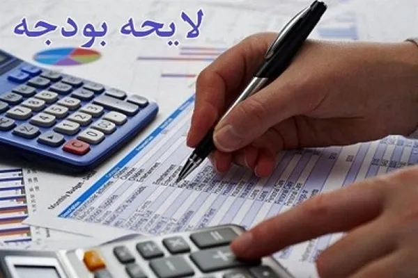 چند درصد بودجه ۹۸ در مجلس تغییر می‌کند؟