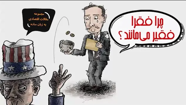 چرا فقرا فقیر می مانند؟
