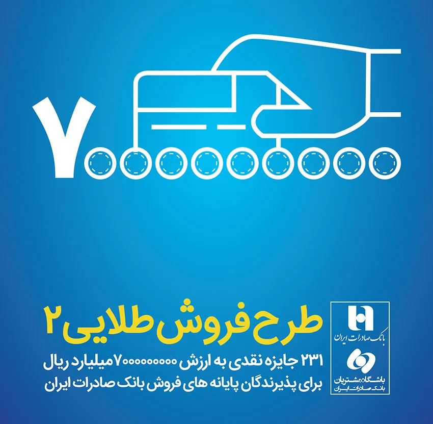 اختصاص ٧میلیارد ریال جایزه برای پذیرندگان پایانه‌های فروش بانک صادرات